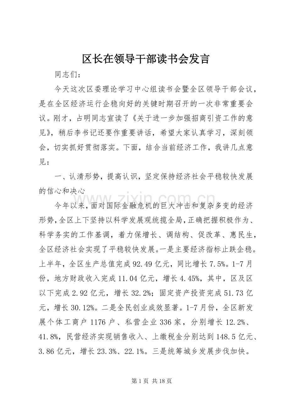 区长在领导干部读书会发言稿.docx_第1页