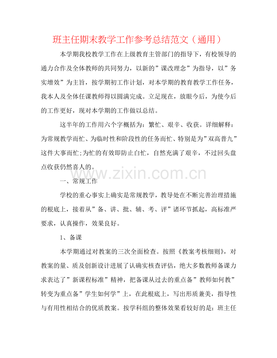 班主任期末教学工作参考总结范文（通用）.doc_第1页