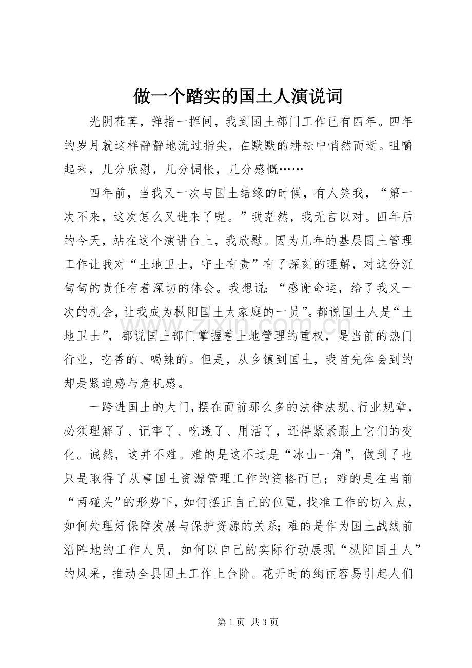 做一个踏实的国土人演说稿词.docx_第1页