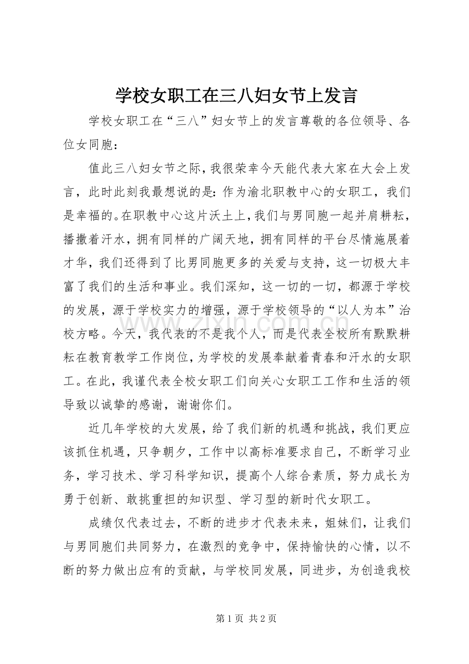 学校女职工在三八妇女节上发言稿 (2).docx_第1页