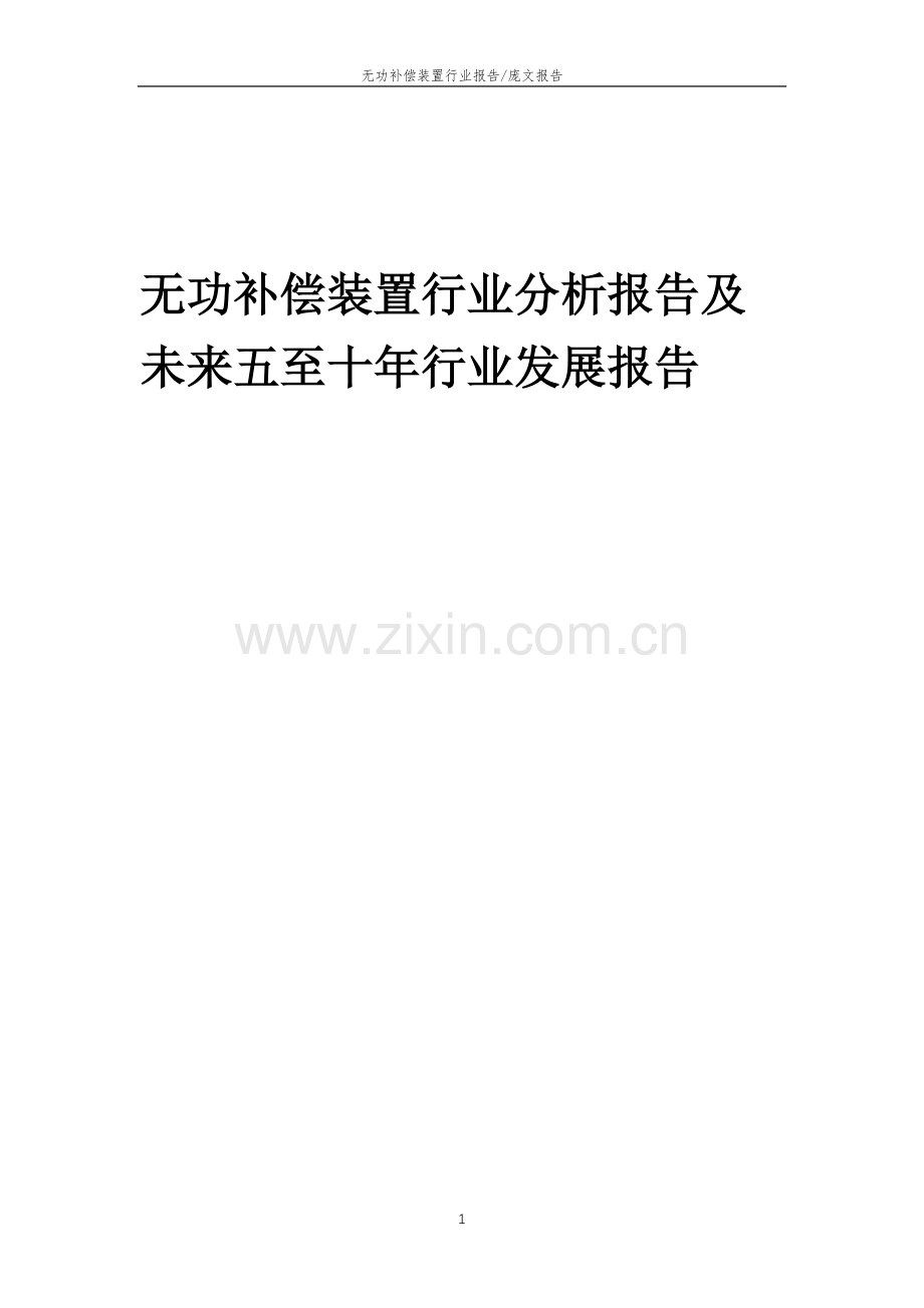 2023年无功补偿装置行业分析报告及未来五至十年行业发展报告.doc_第1页