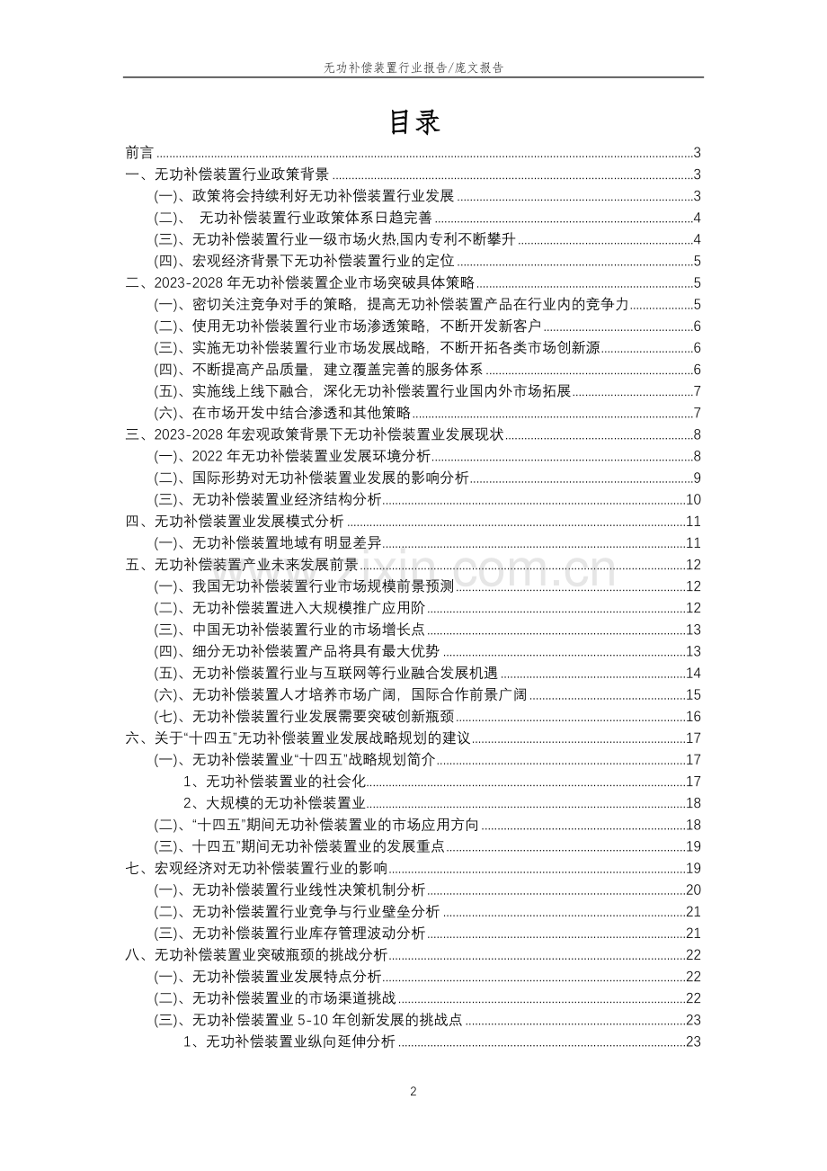 2023年无功补偿装置行业分析报告及未来五至十年行业发展报告.doc_第2页