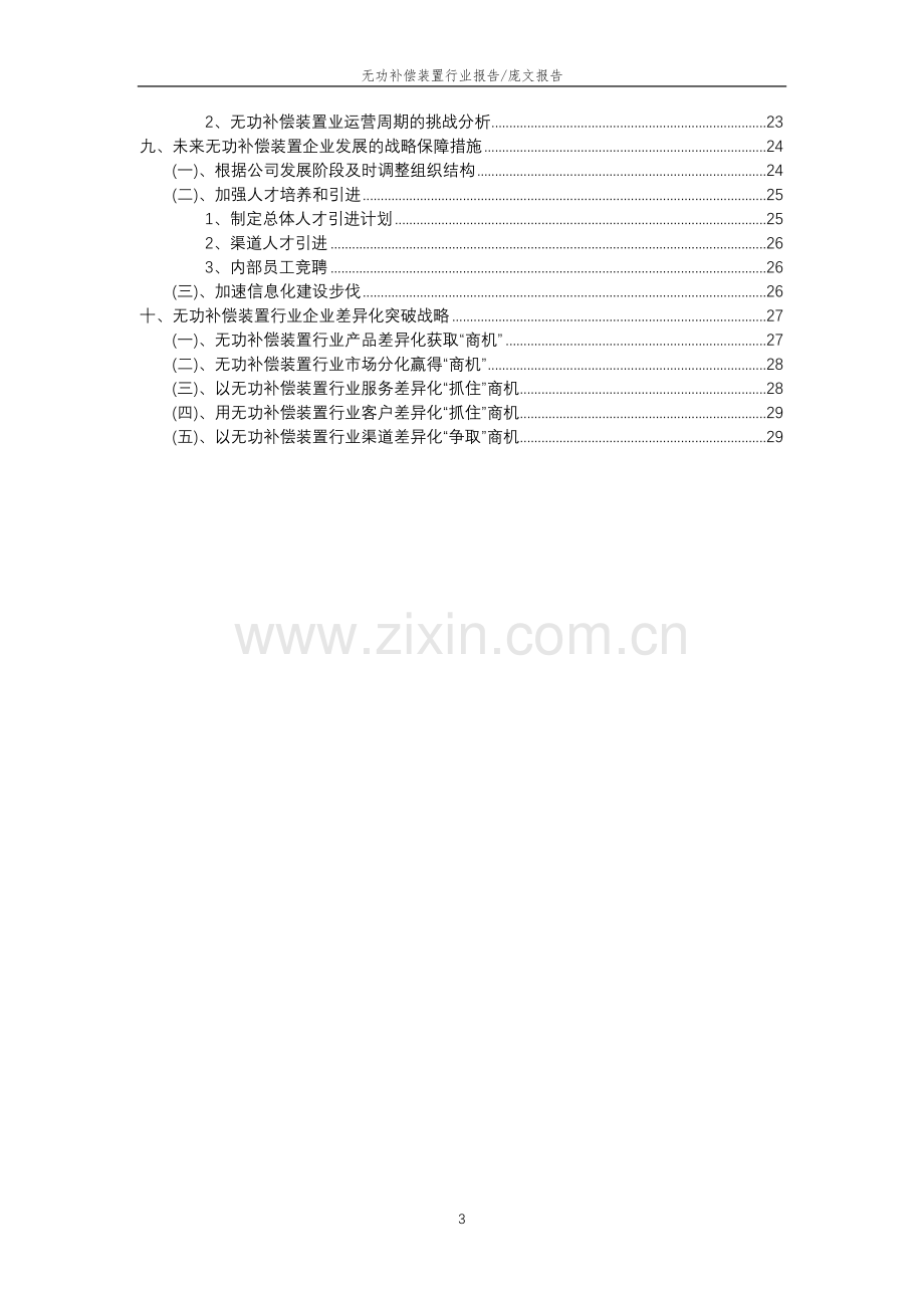 2023年无功补偿装置行业分析报告及未来五至十年行业发展报告.doc_第3页