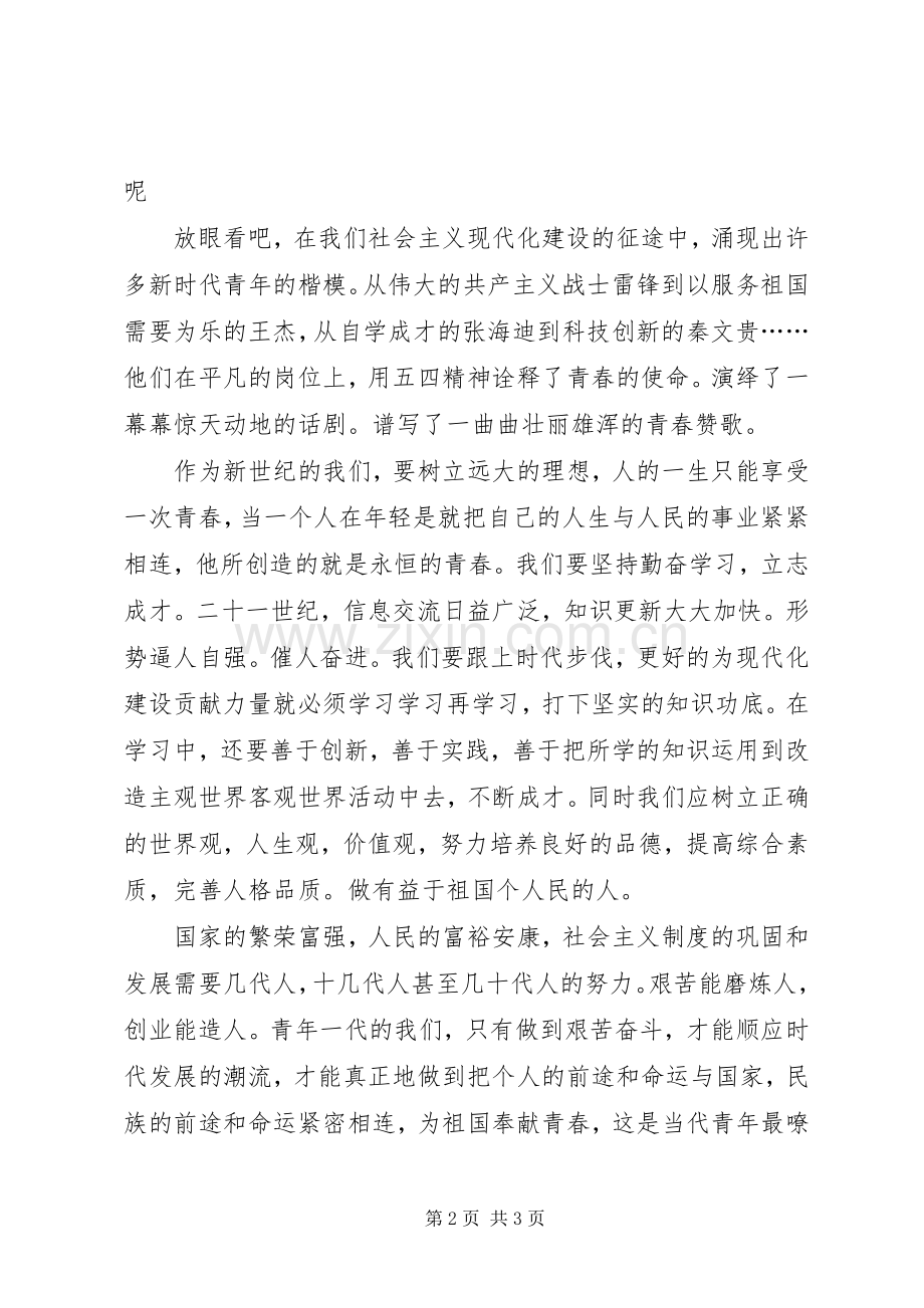 青春励志演讲稿：青春的使命.docx_第2页