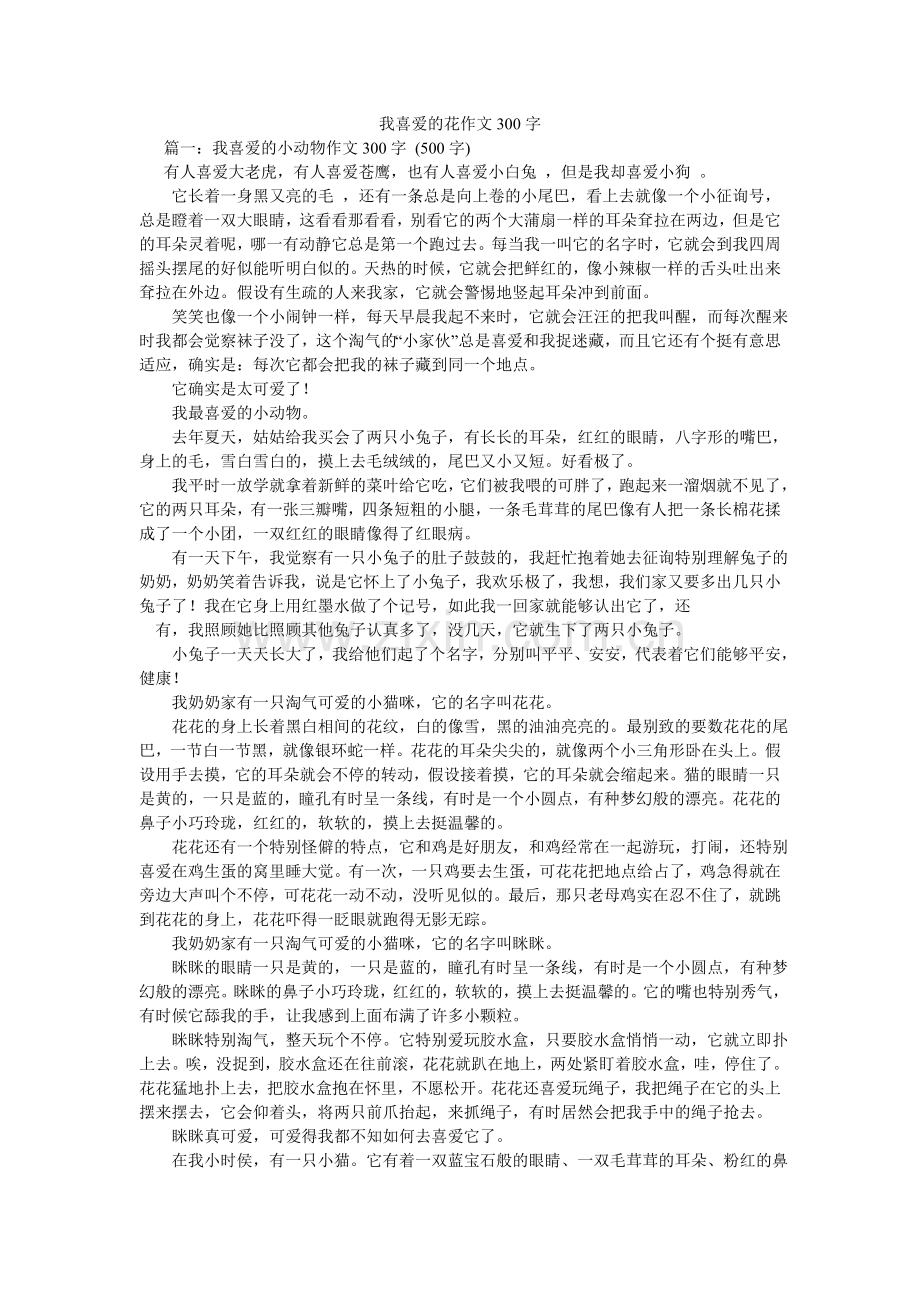 我喜欢的花作文300字.doc_第1页