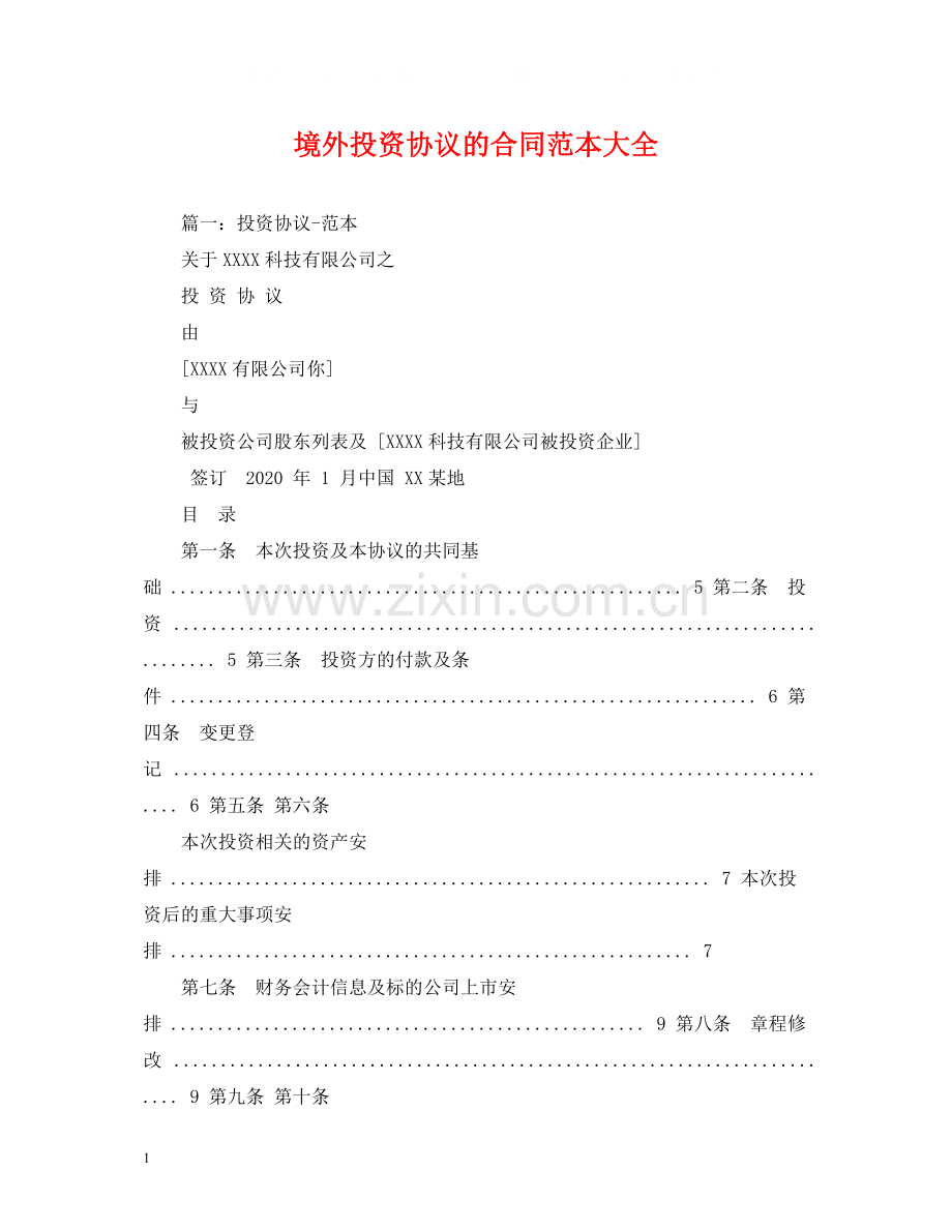 境外投资协议的合同范本大全.docx_第1页