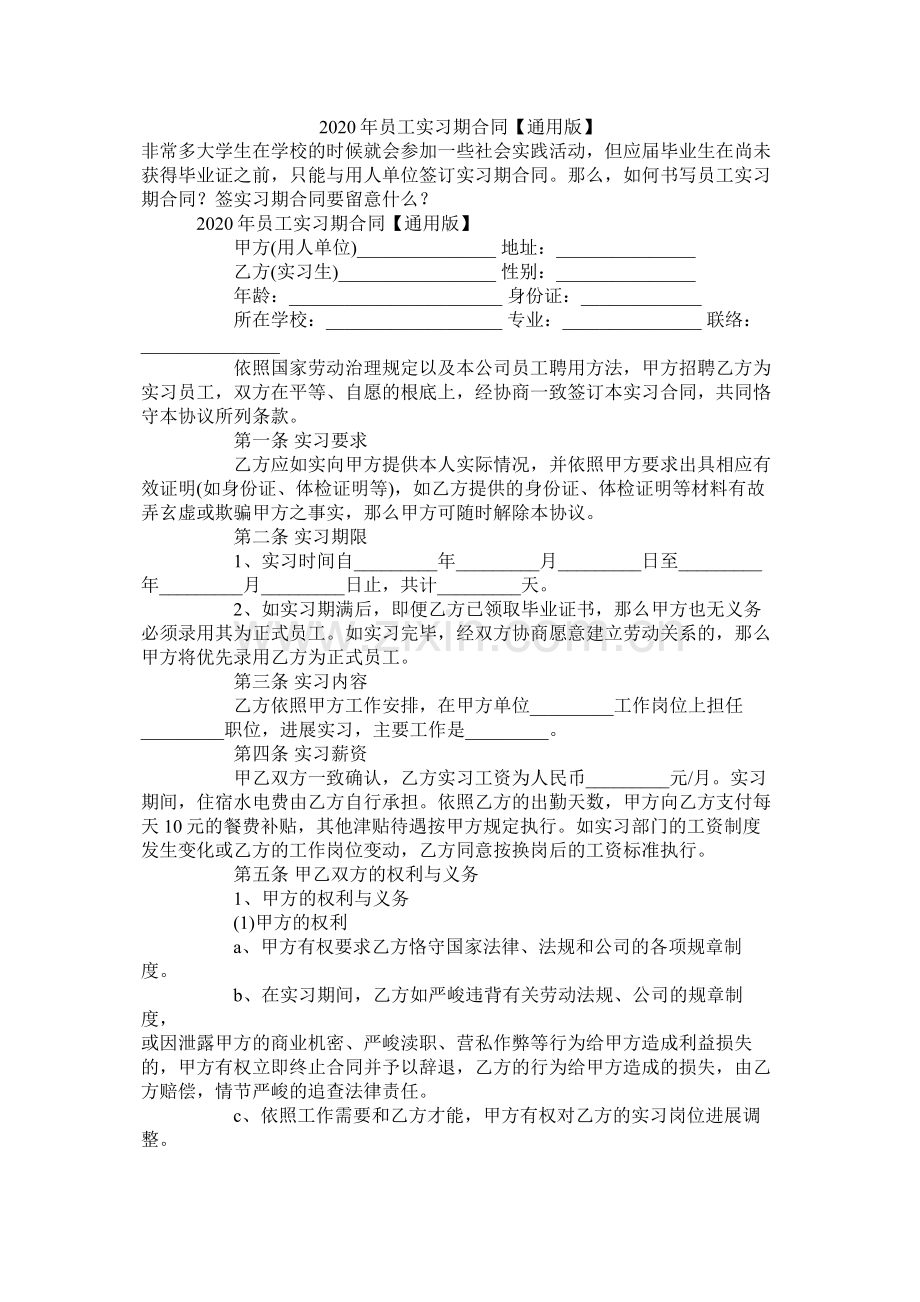 年员工实习期合同【通用版】.docx_第1页