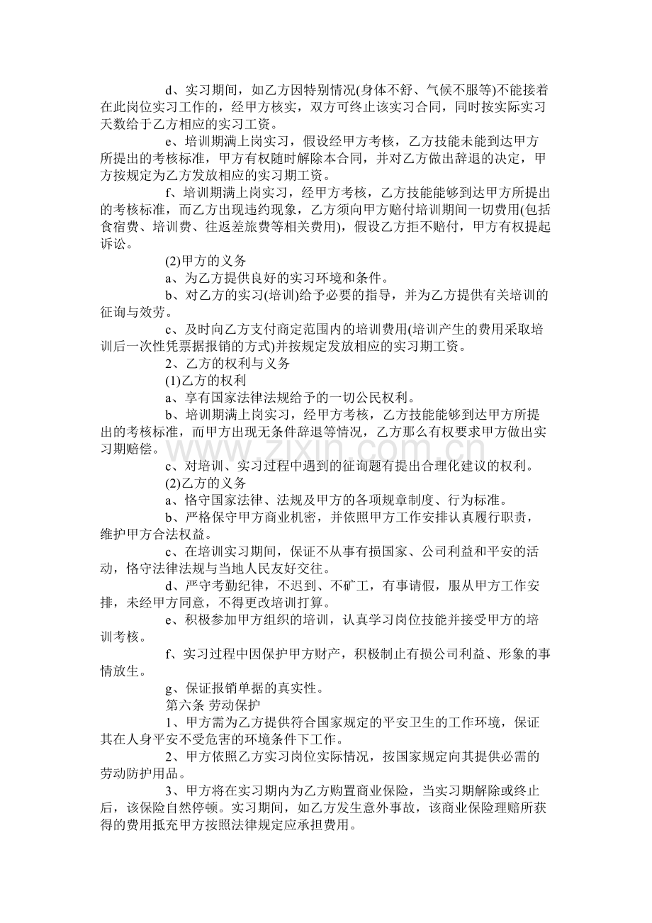 年员工实习期合同【通用版】.docx_第2页