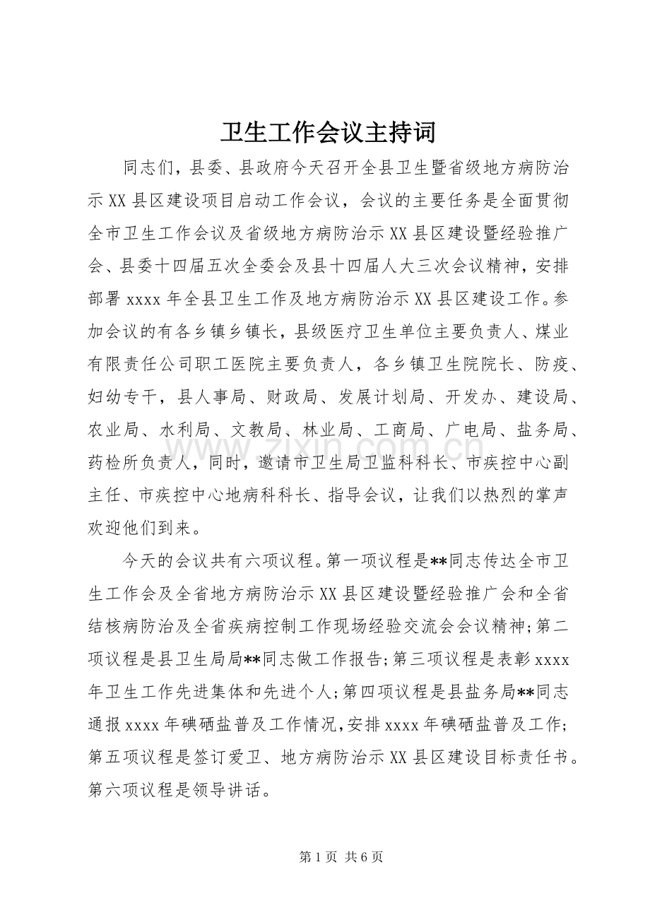 卫生工作会议主持稿(2).docx_第1页