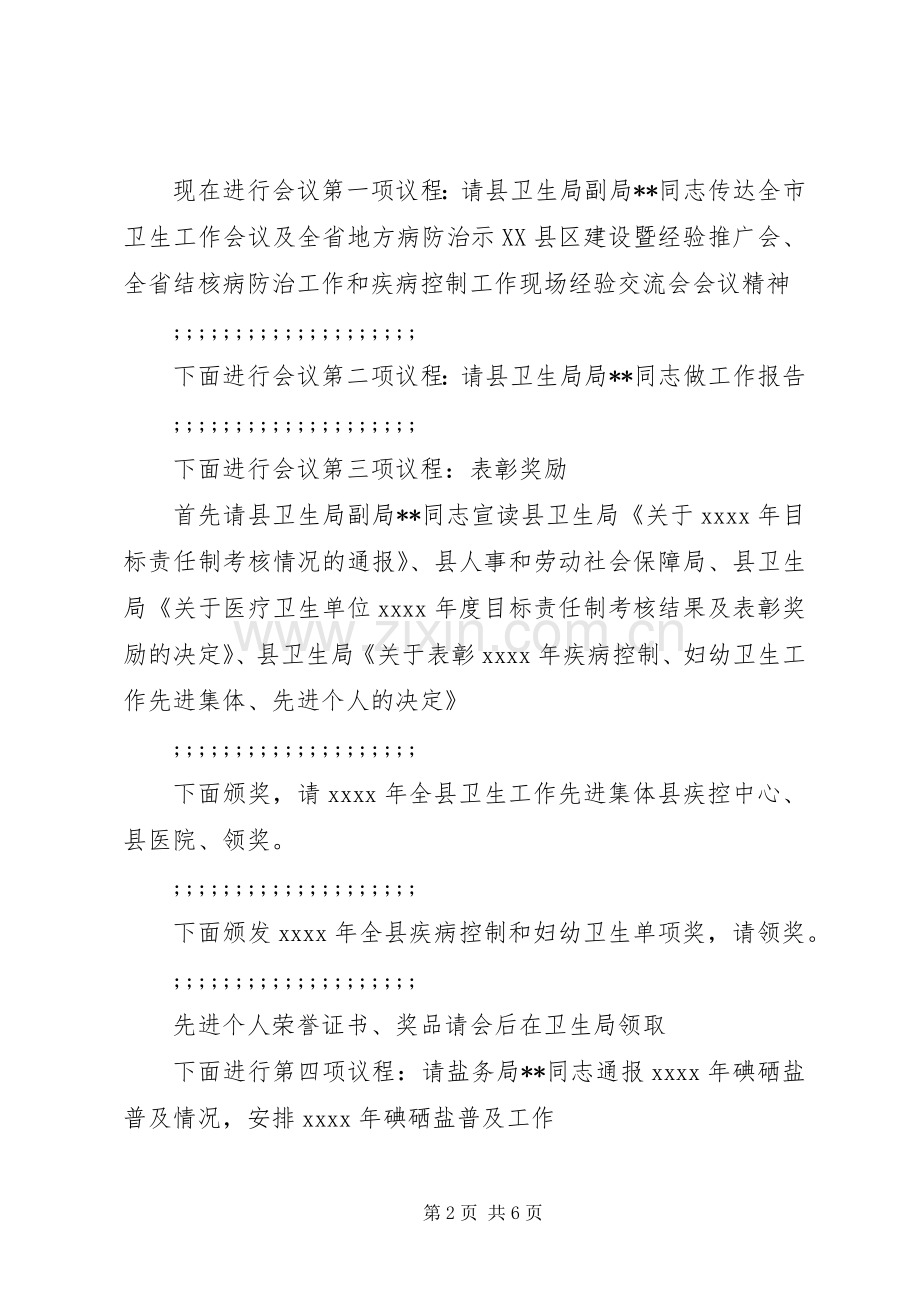 卫生工作会议主持稿(2).docx_第2页