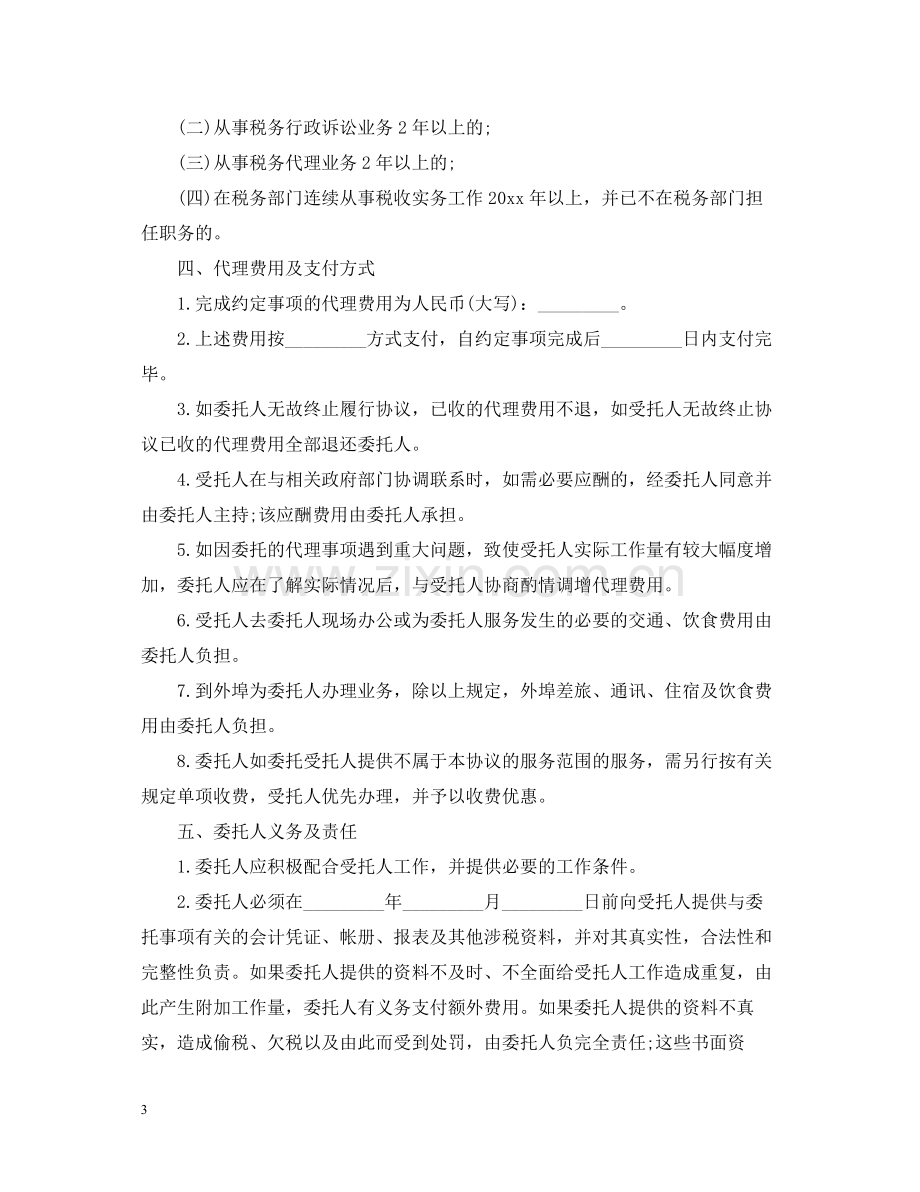 简单的税务代理合同5篇.docx_第3页