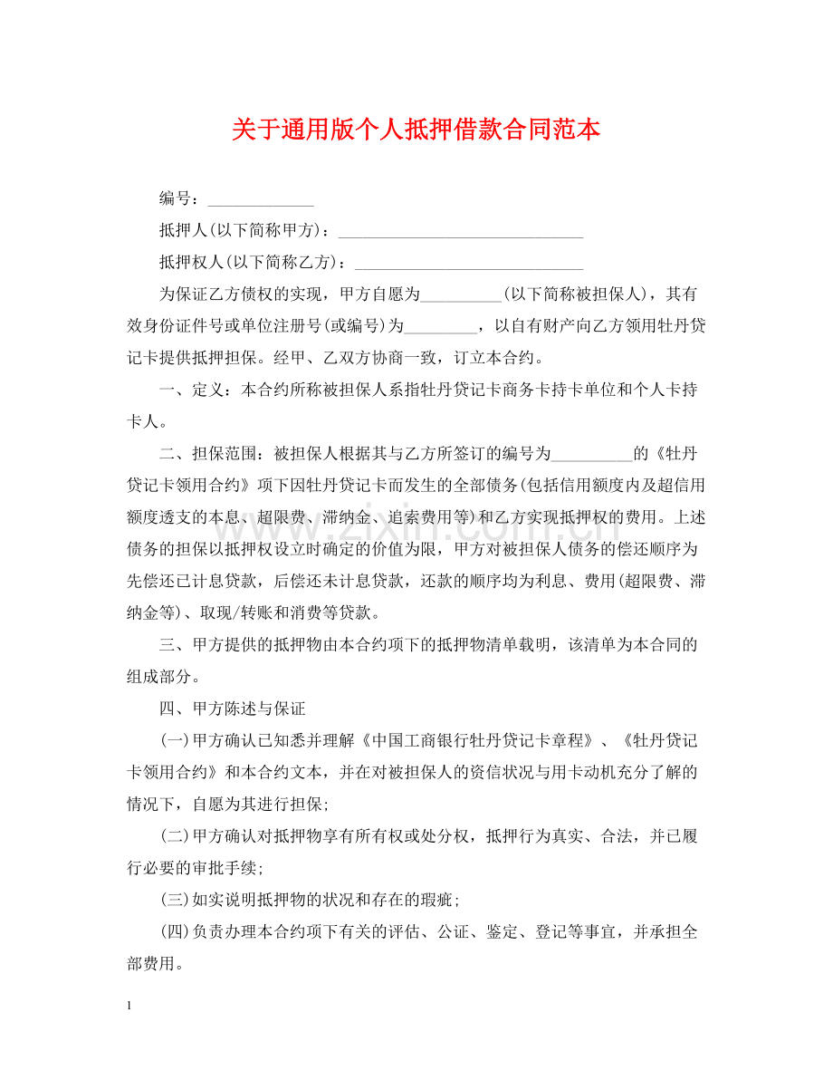 关于通用版个人抵押借款合同范本.docx_第1页