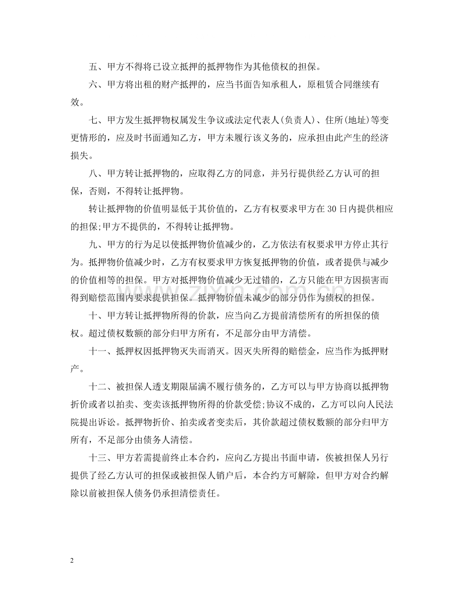 关于通用版个人抵押借款合同范本.docx_第2页