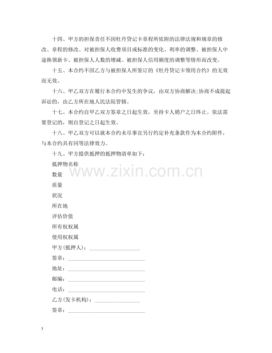 关于通用版个人抵押借款合同范本.docx_第3页