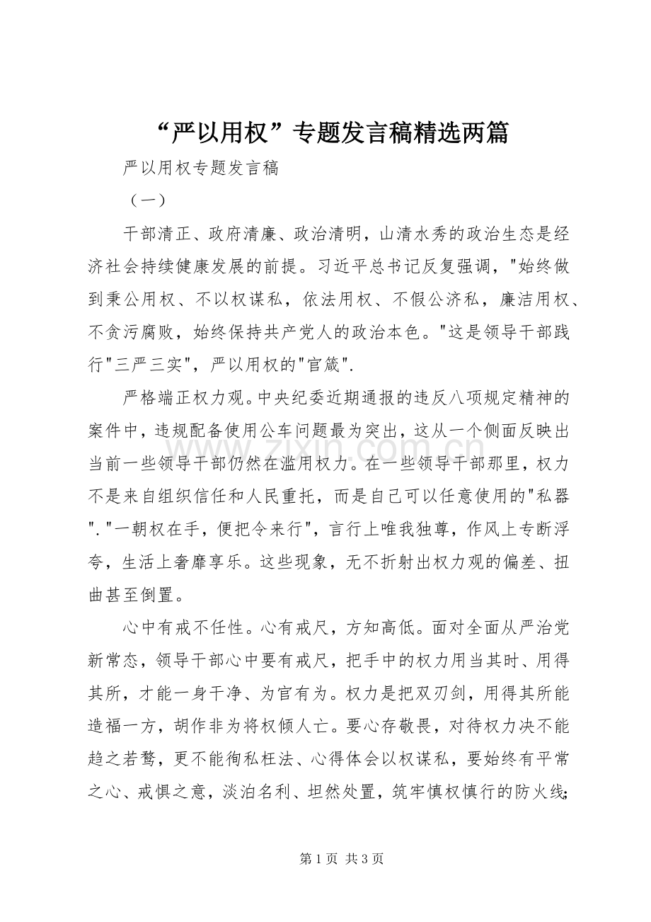 “严以用权”专题发言两篇.docx_第1页