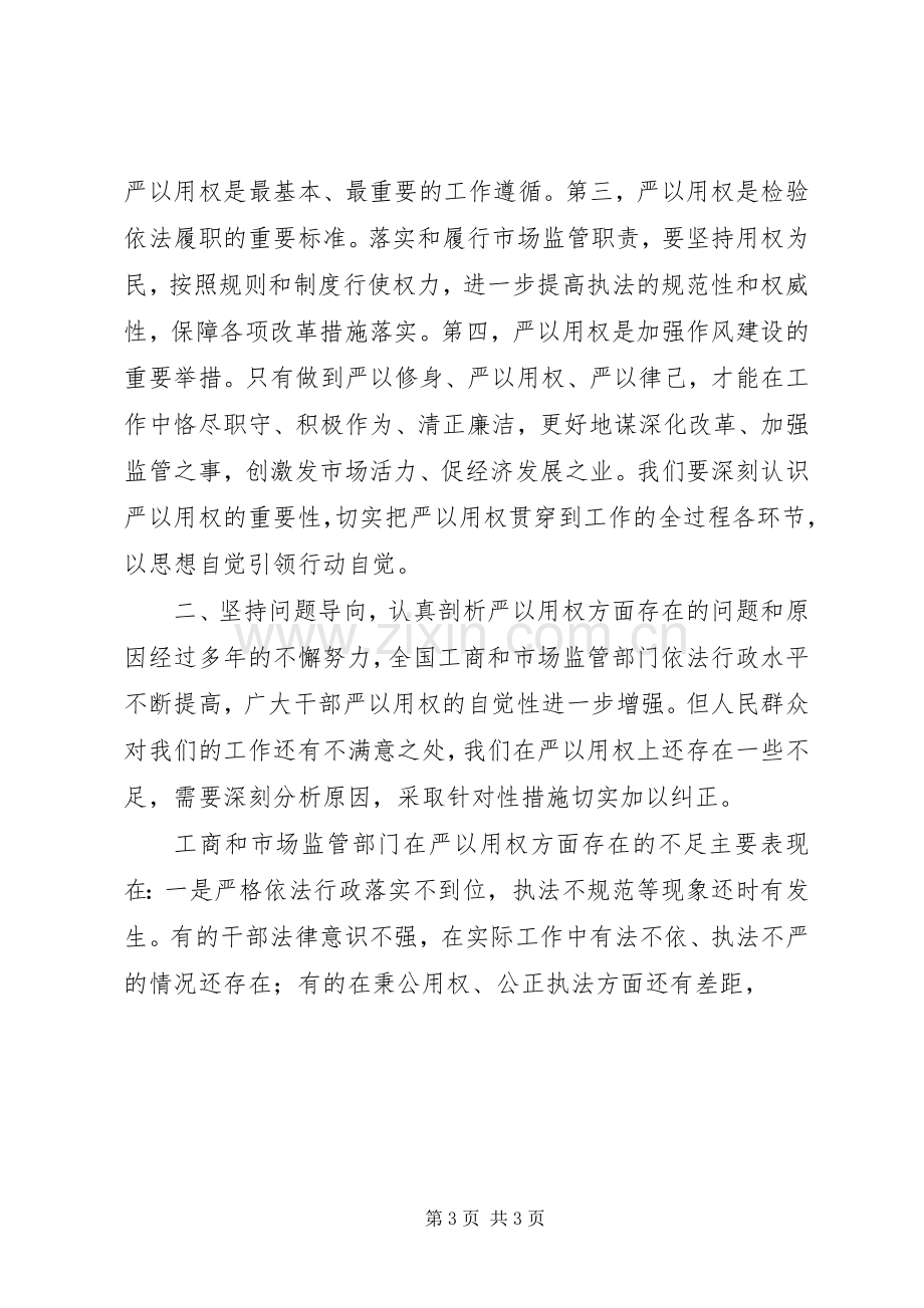 “严以用权”专题发言两篇.docx_第3页