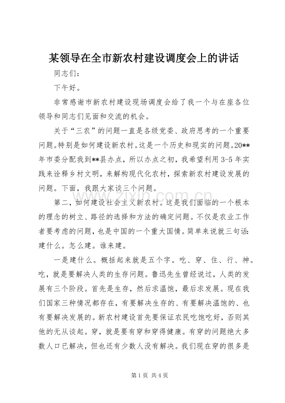 某领导在全市新农村建设调度会上的讲话.docx_第1页