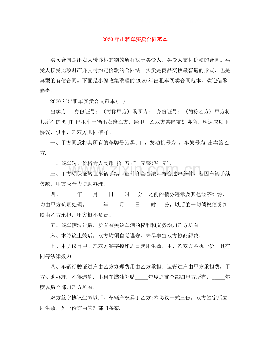 年出租车买卖合同范本.docx_第1页