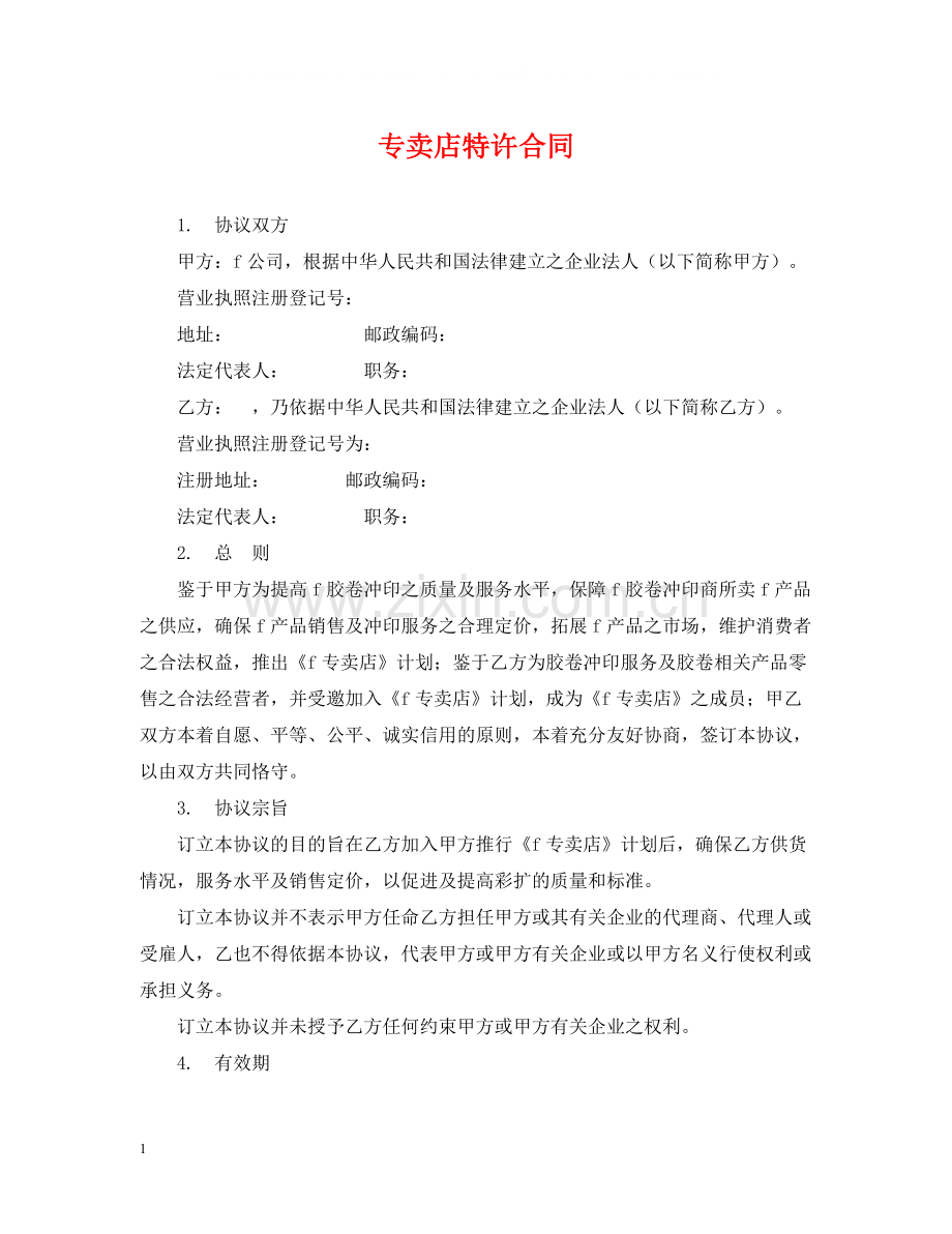 专卖店特许合同.docx_第1页