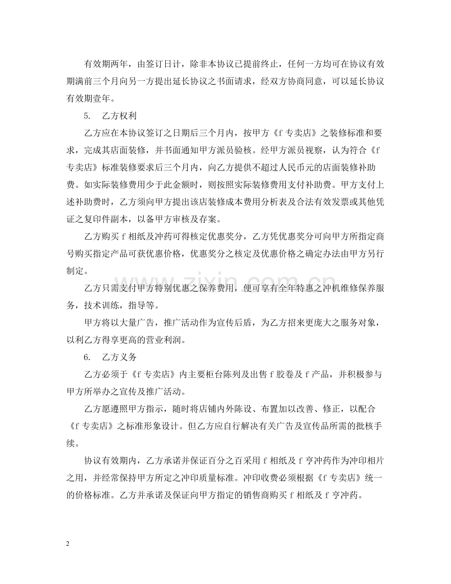 专卖店特许合同.docx_第2页