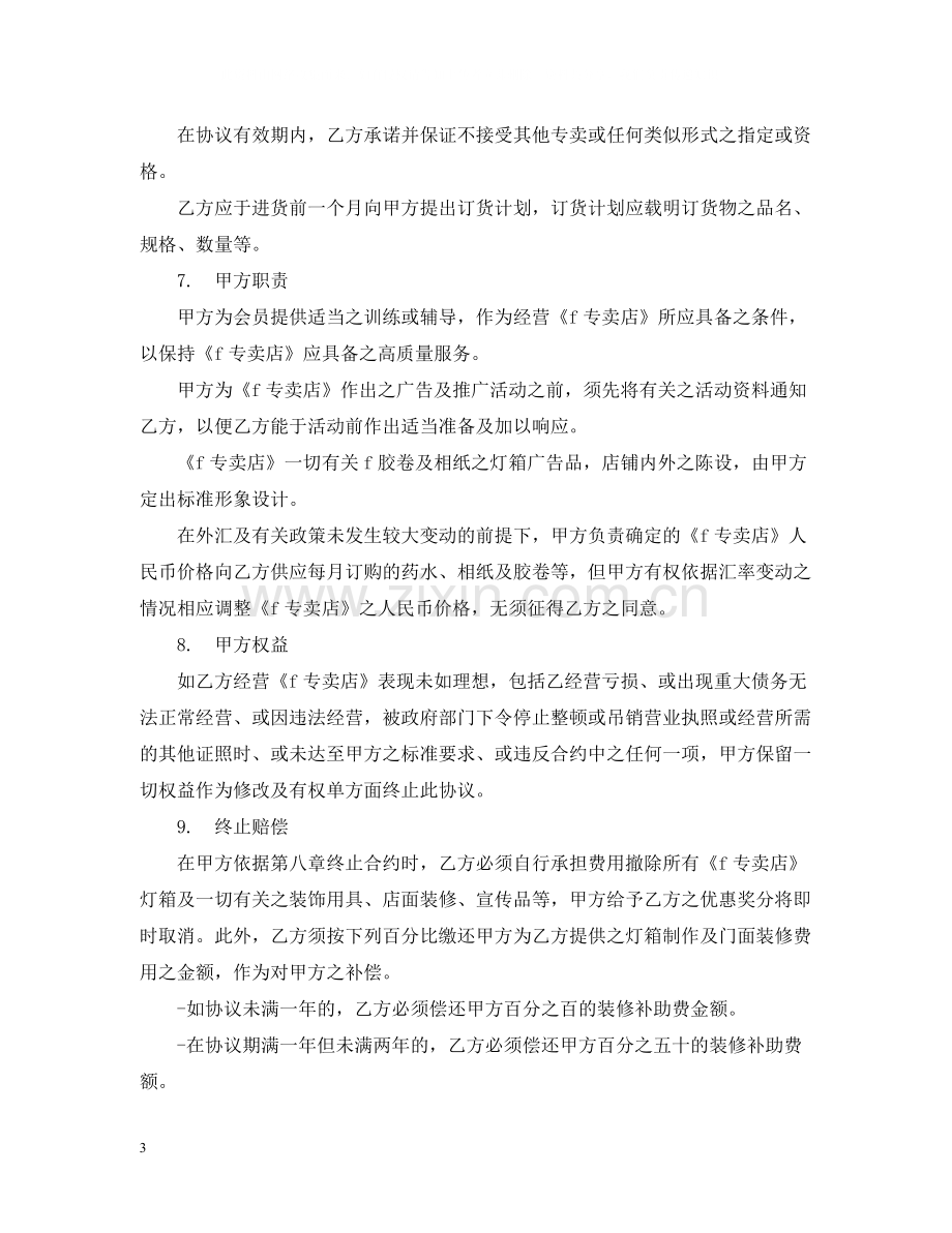 专卖店特许合同.docx_第3页