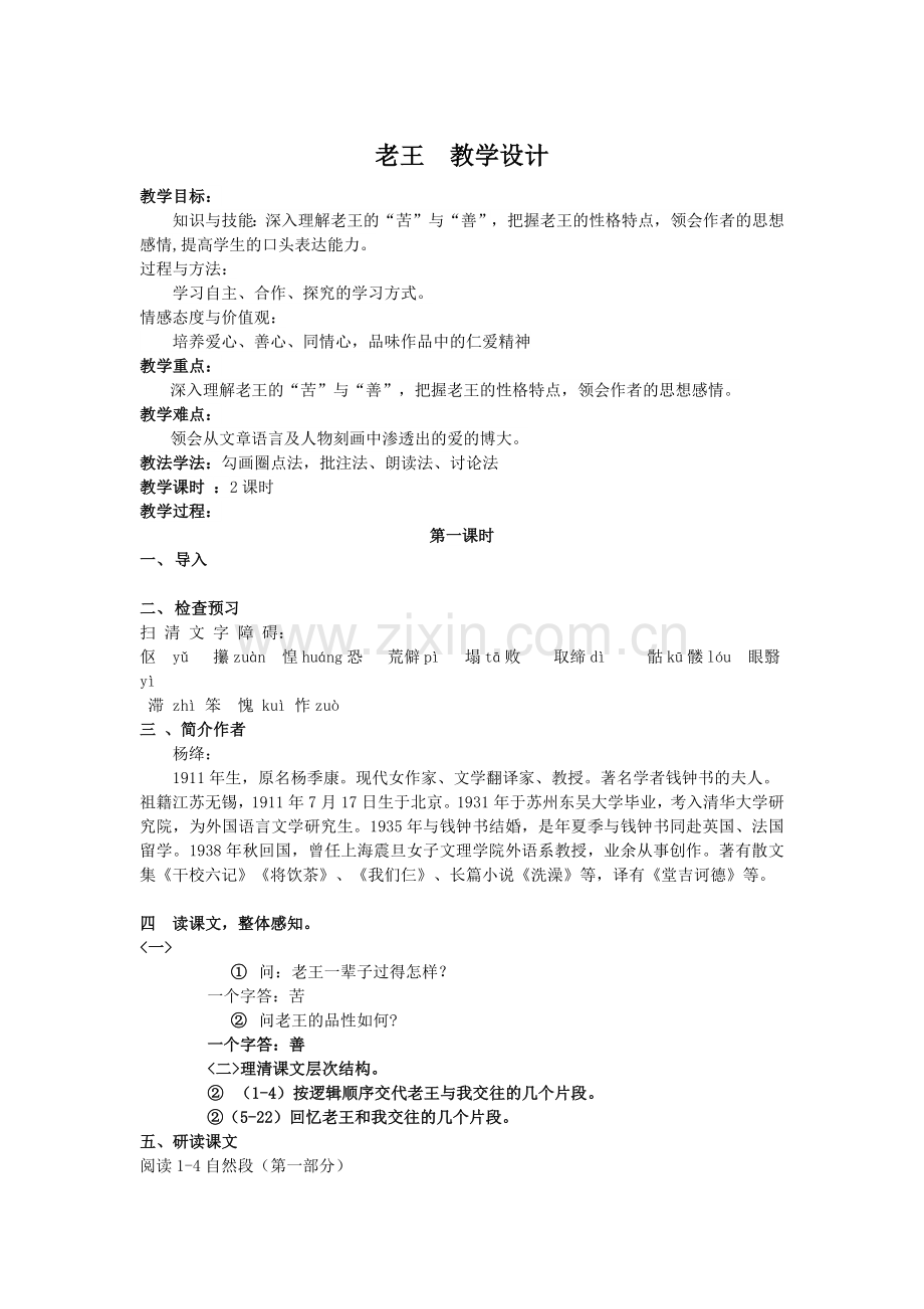 (部编)初中语文人教2011课标版七年级下册老王教案设计.docx_第1页