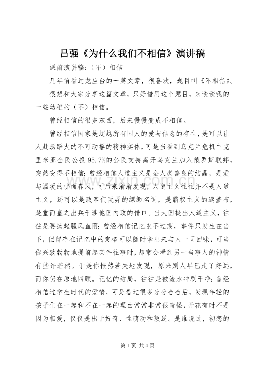 吕强《为什么我们不相信》演讲稿范文.docx_第1页