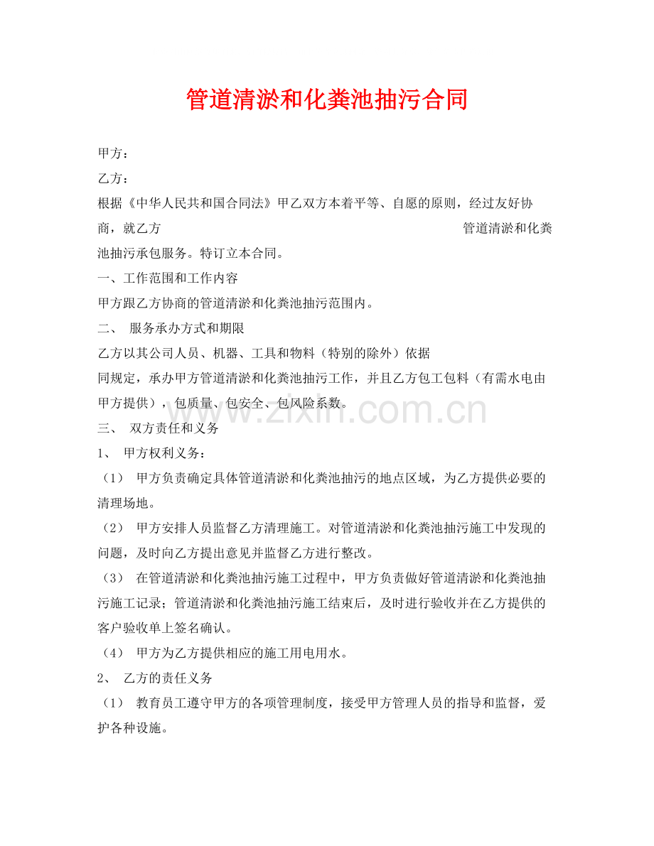 《安全管理文档》之管道清淤和化粪池抽污合同.docx_第1页