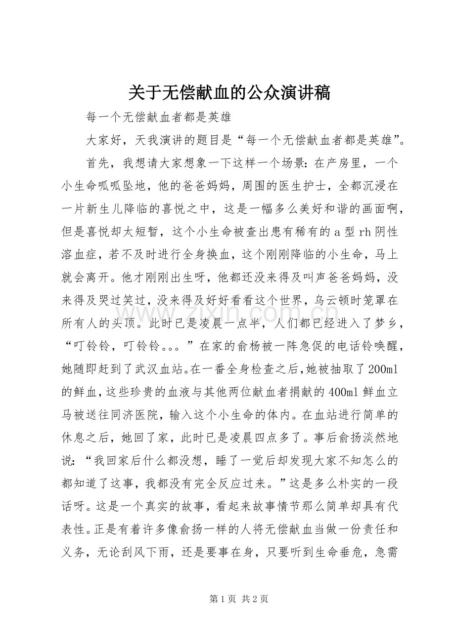 关于无偿献血的公众演讲稿范文.docx_第1页