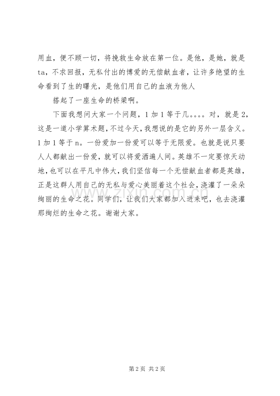 关于无偿献血的公众演讲稿范文.docx_第2页