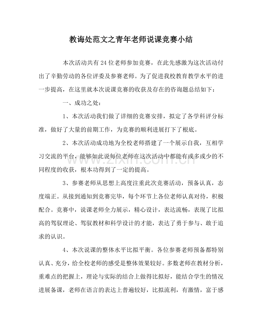 教导处范文青年教师说课比赛小结.doc_第1页