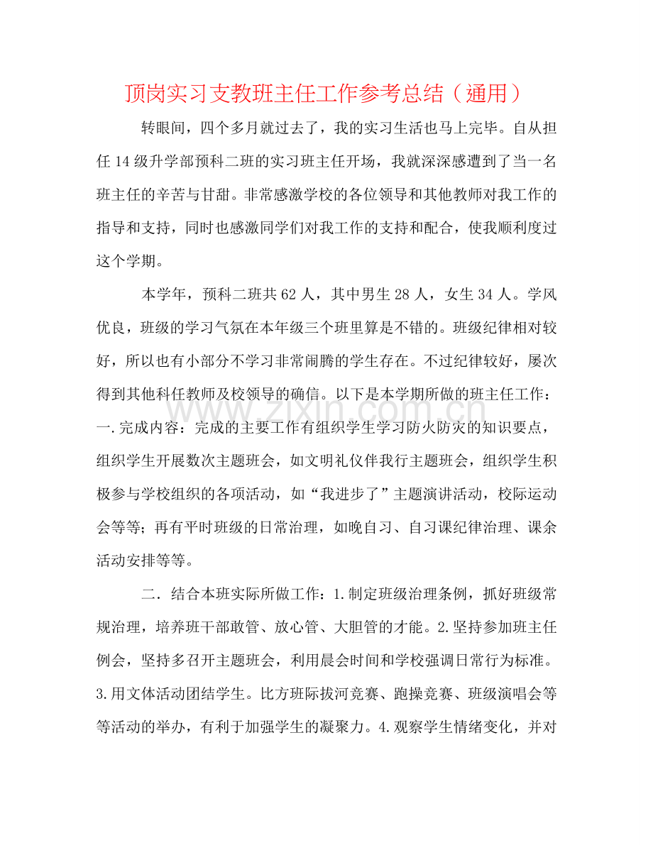 顶岗实习支教班主任工作参考总结（通用）.doc_第1页