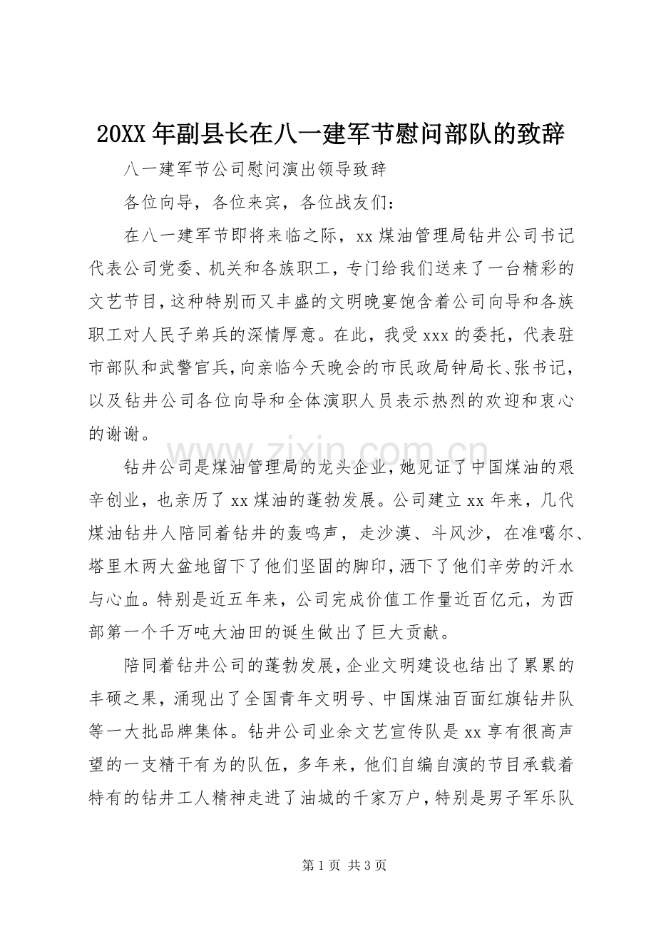 20XX年副县长在八一建军节慰问部队的演讲致辞(5).docx_第1页