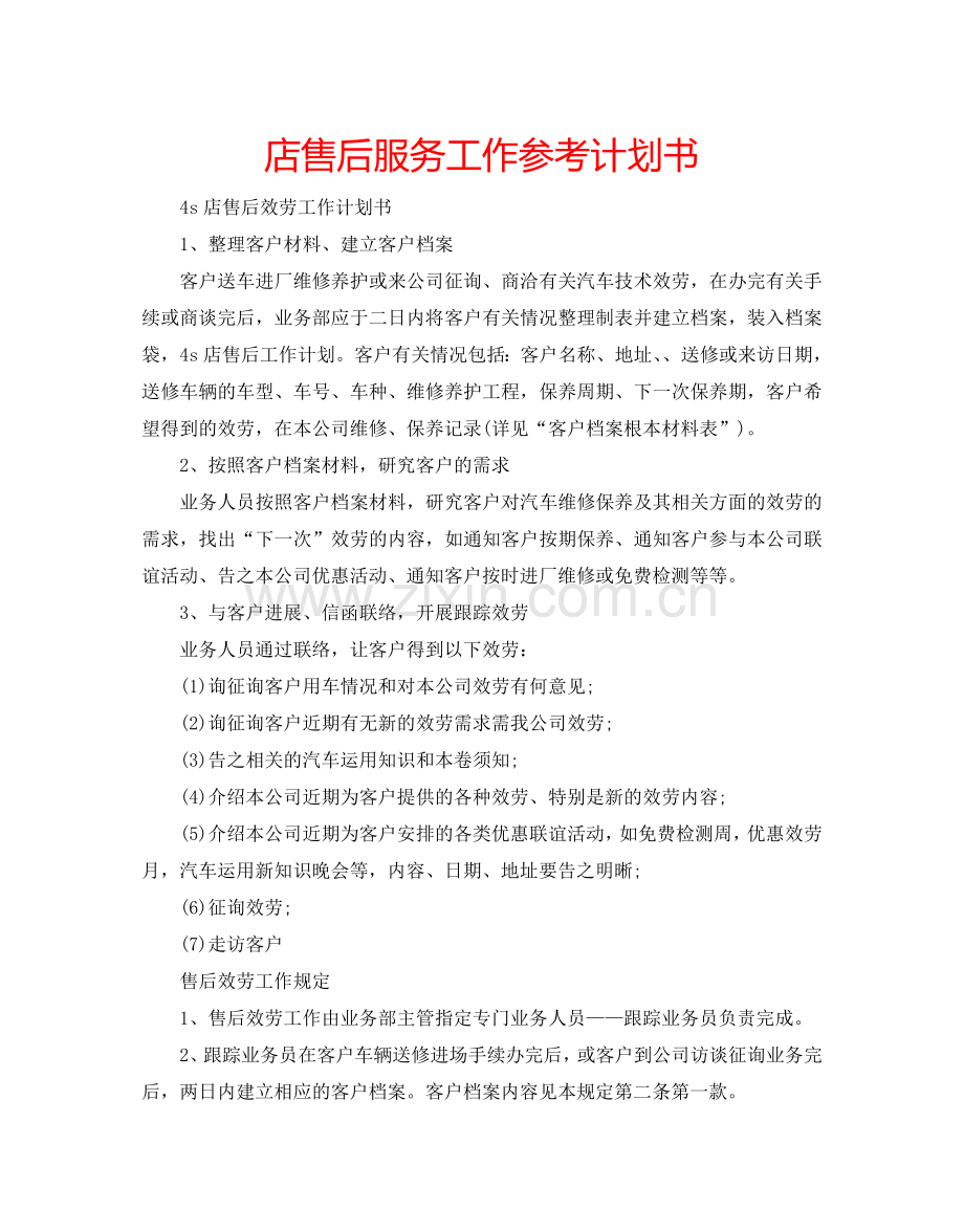 店售后服务工作参考计划书.doc_第1页