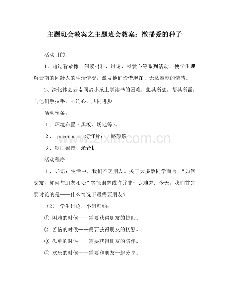 主题班会教案主题班会教案：撒播爱的种子.doc_第1页