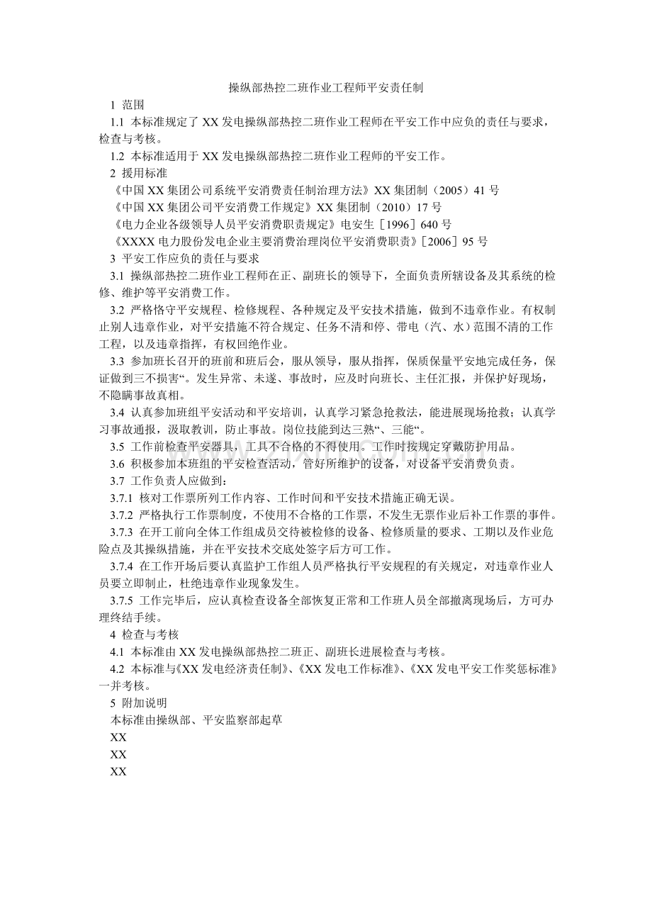 控制部热控二班作业工程师安全责任制.doc_第1页