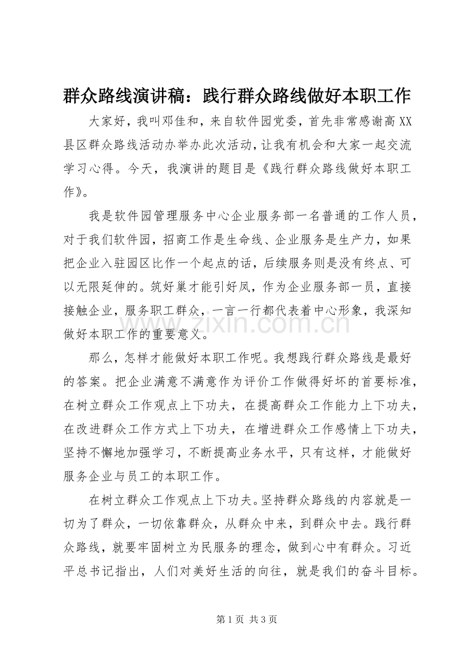 群众路线演讲稿：践行群众路线做好本职工作.docx_第1页