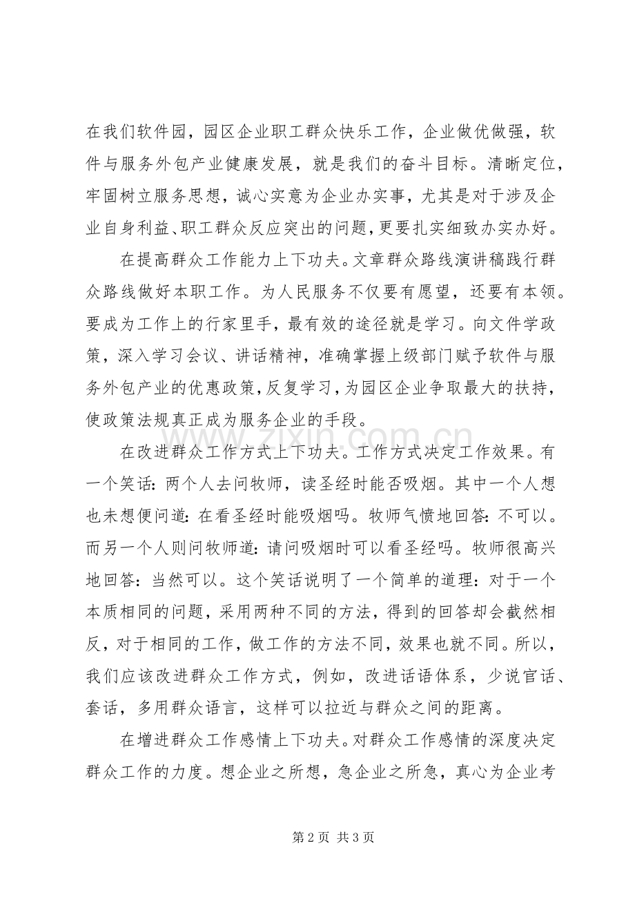 群众路线演讲稿：践行群众路线做好本职工作.docx_第2页