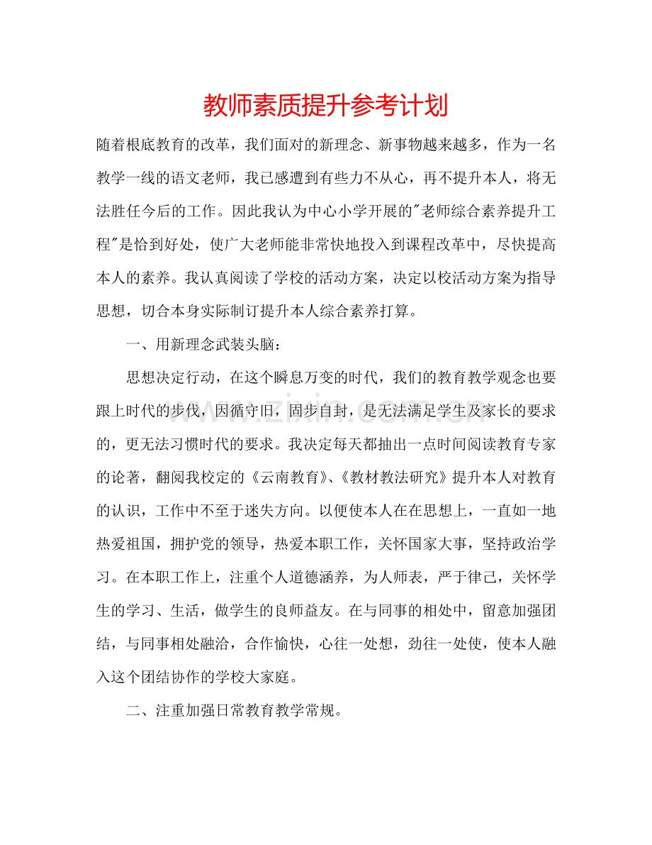 教师素质提升参考计划.doc_第1页