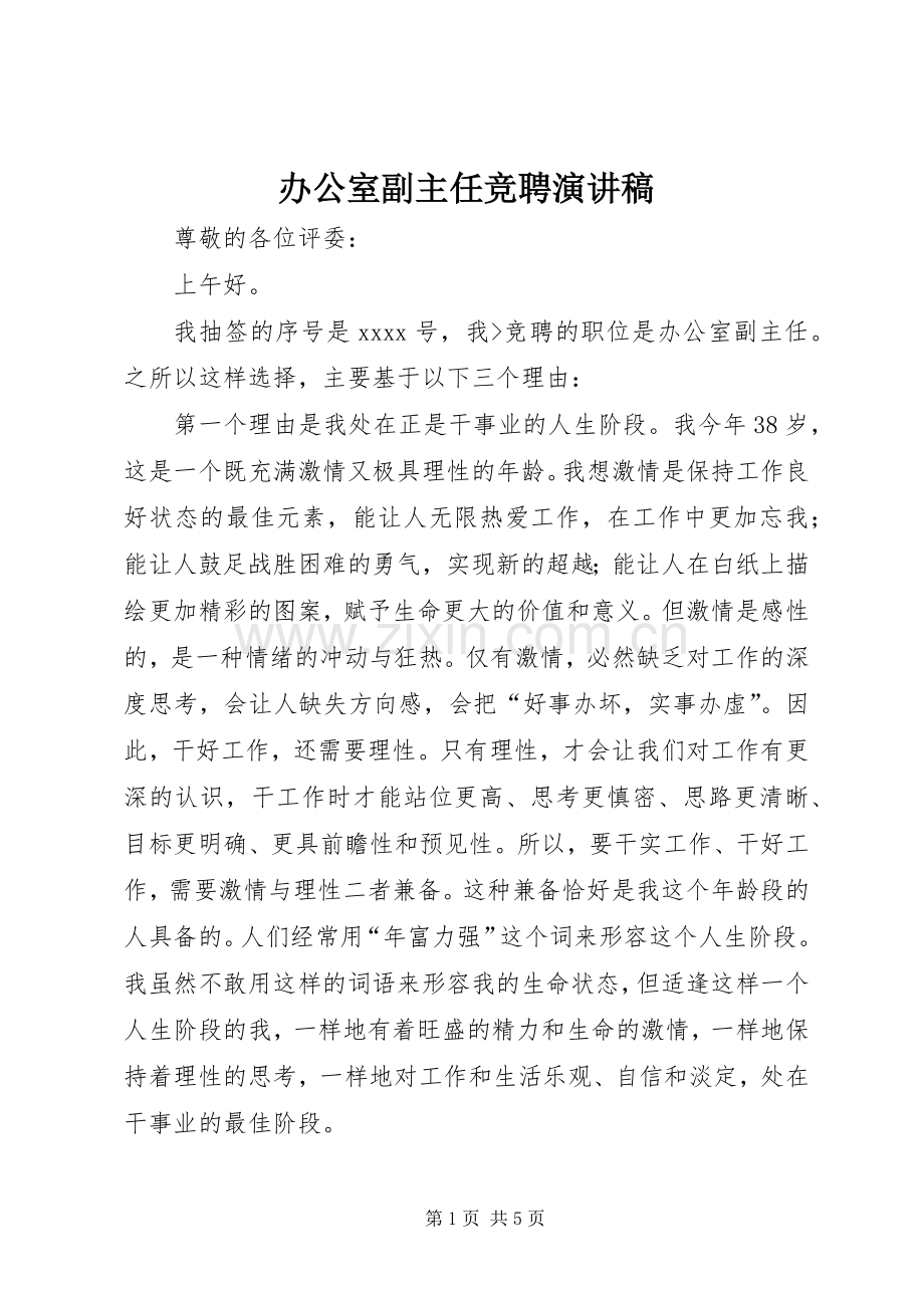 办公室副主任竞聘演讲范文 (2).docx_第1页