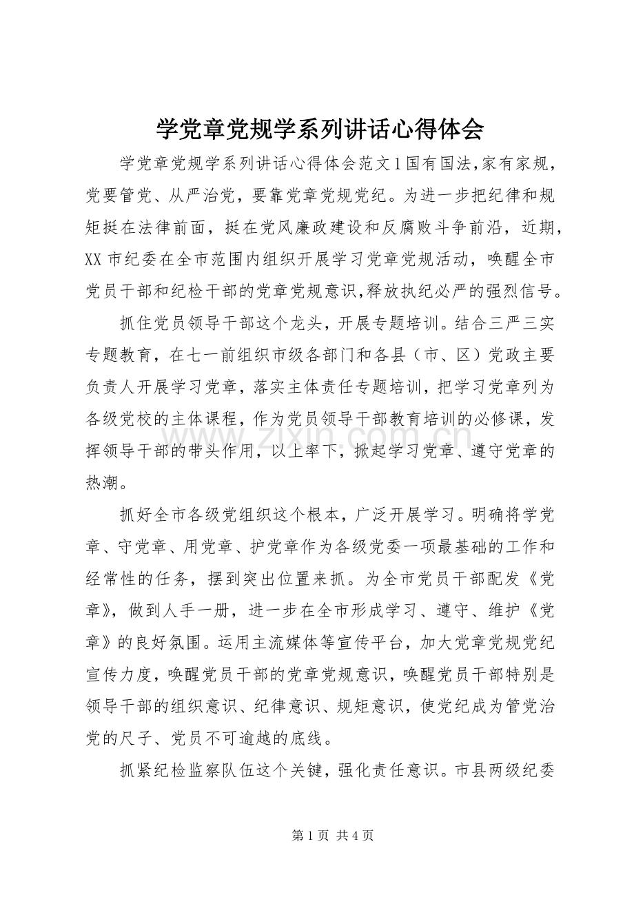 学党章党规学系列讲话心得体会.docx_第1页