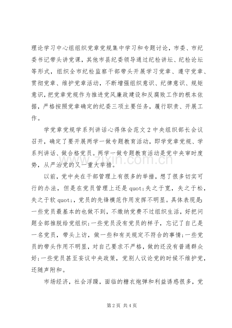 学党章党规学系列讲话心得体会.docx_第2页