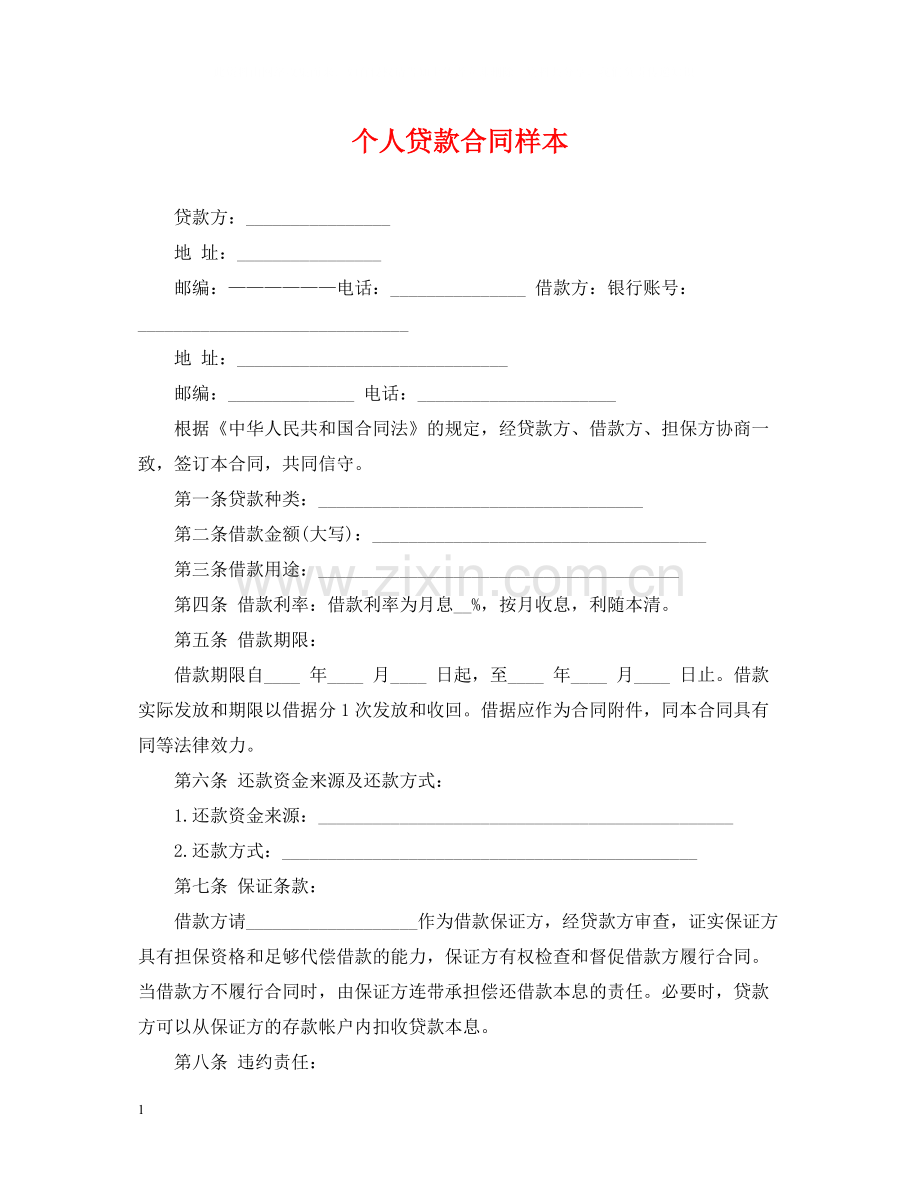 个人贷款合同样本.docx_第1页