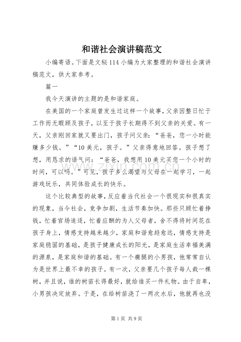 和谐社会演讲稿范文.docx_第1页