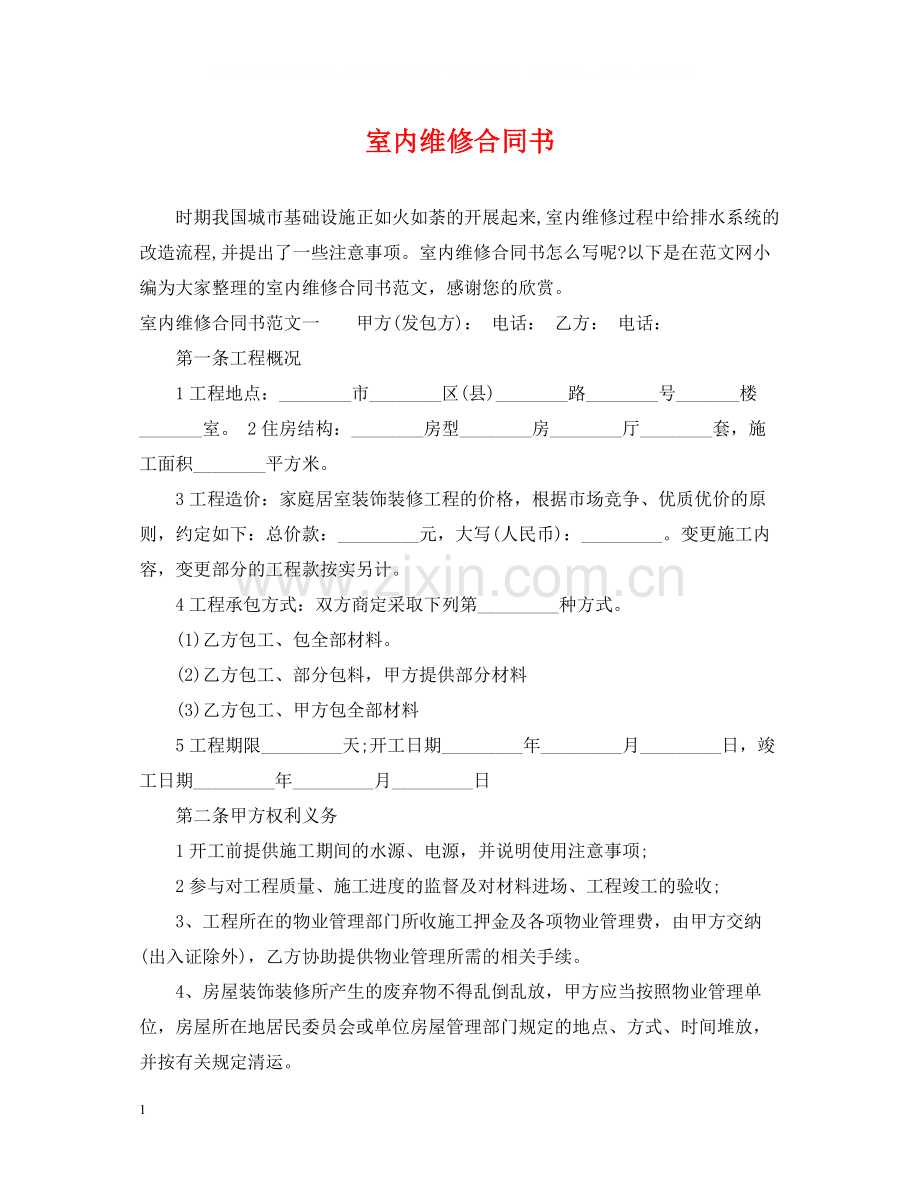 室内维修合同书.docx_第1页