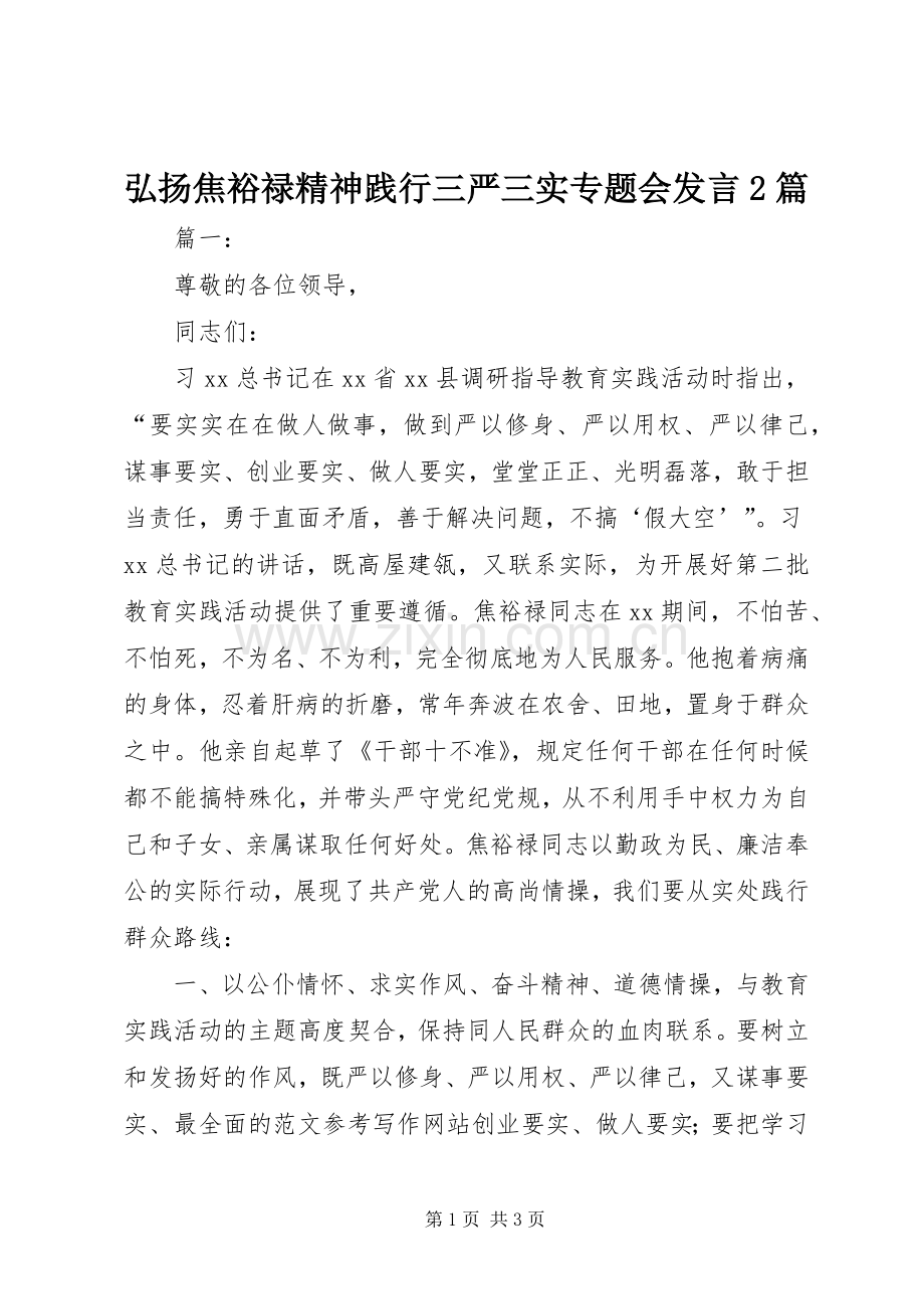 弘扬焦裕禄精神践行三严三实专题会发言稿2篇.docx_第1页