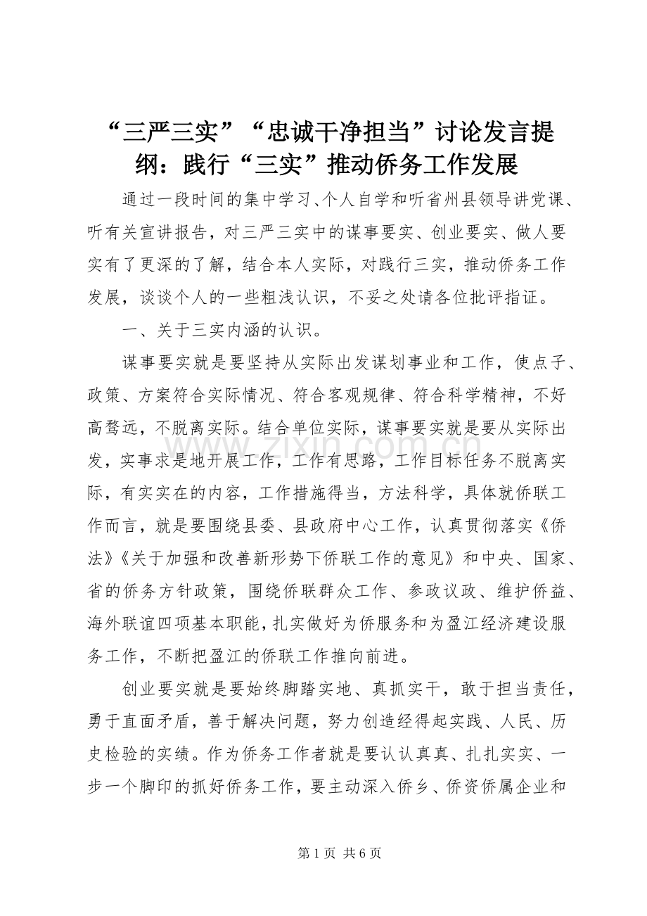 “三严三实”“忠诚干净担当”讨论发言提纲材料：践行“三实”推动侨务工作发展.docx_第1页