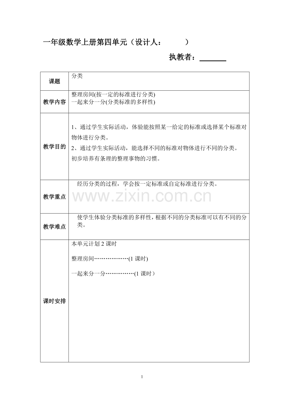 一年级上册第四单元教案.doc_第1页