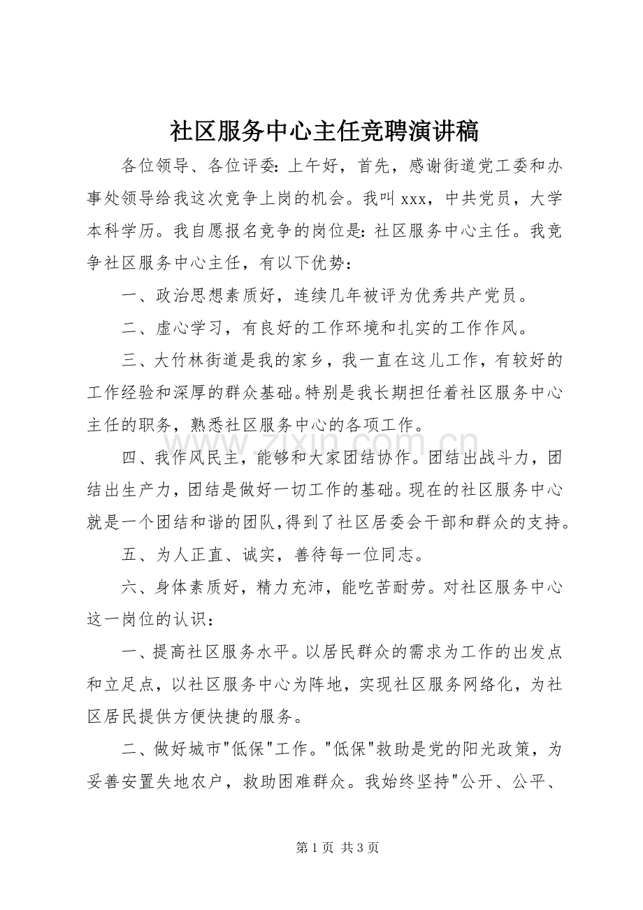 社区服务中心主任竞聘演讲稿.docx_第1页