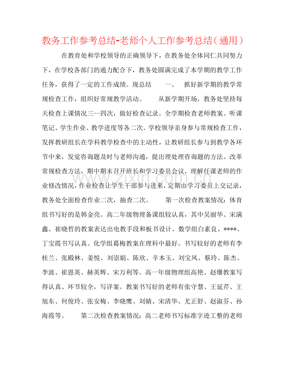 教务工作参考总结-教师个人工作参考总结（通用）.doc_第1页